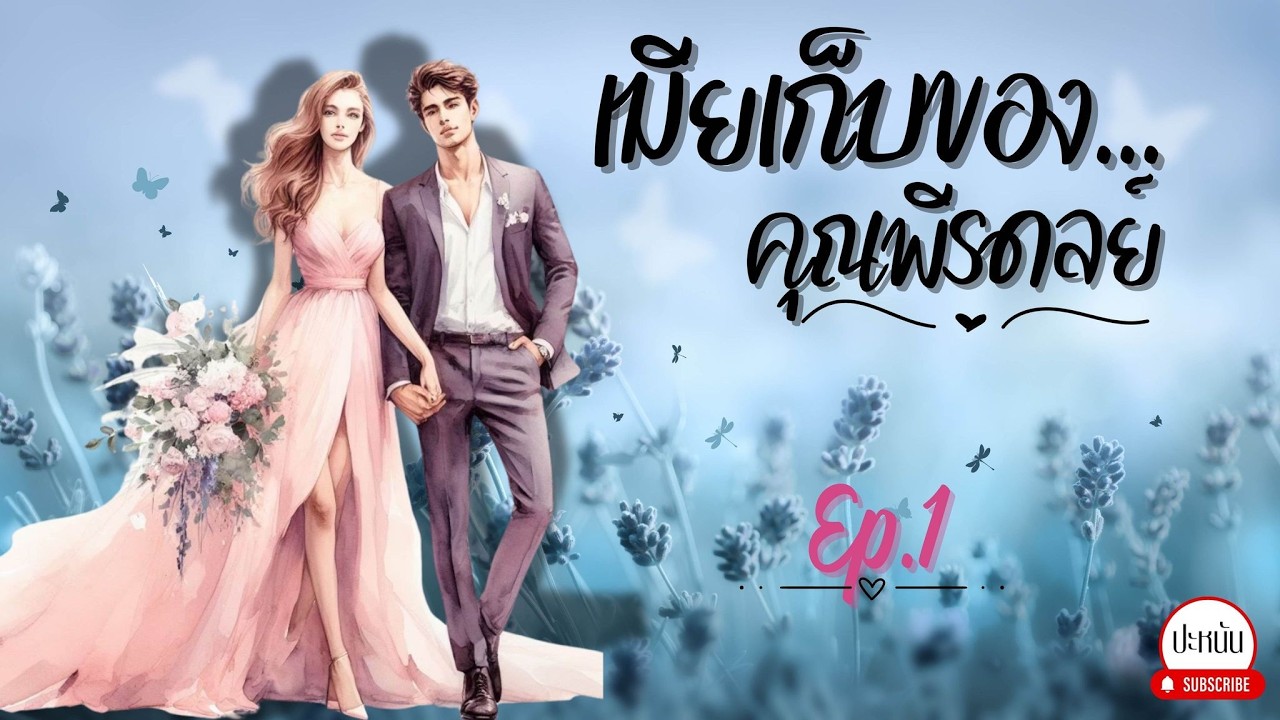 นิยายรัก เรื่อง เมียเก็บของคุณพีรดนย์ EP1