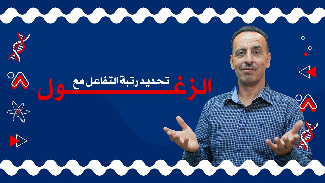 تحديد رتبة التفاعل - الأستاذ محمد الزغول - توجيهي 2008