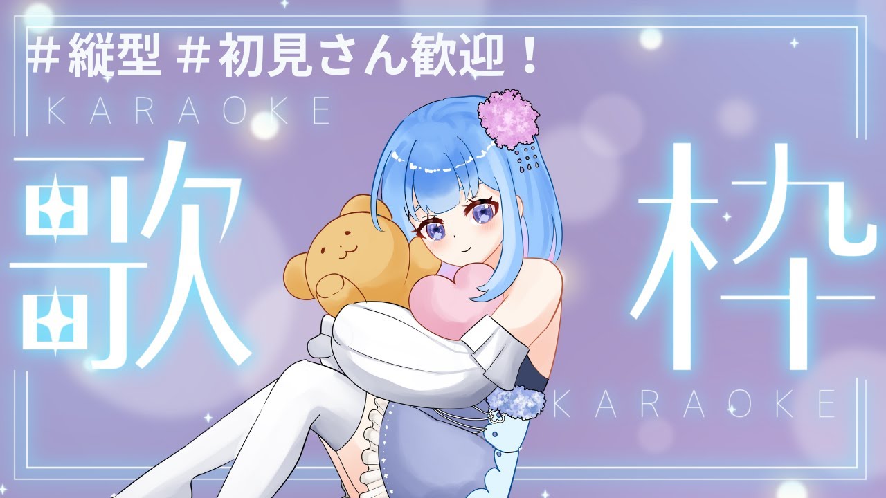 【初見さん大歓迎】1/8好きな歌をたくさん歌います【#新人VTuber/#Singing】