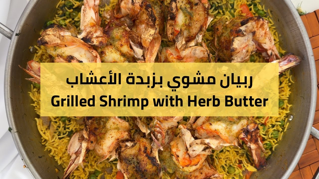 ربيان مشوي بزبدة الأعشاب | عارف الحرمي 