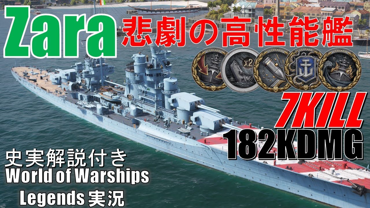 【PS4:WoWS】イタリアTier6巡洋艦Zara(ザラ)･悲劇の高性能重巡洋艦