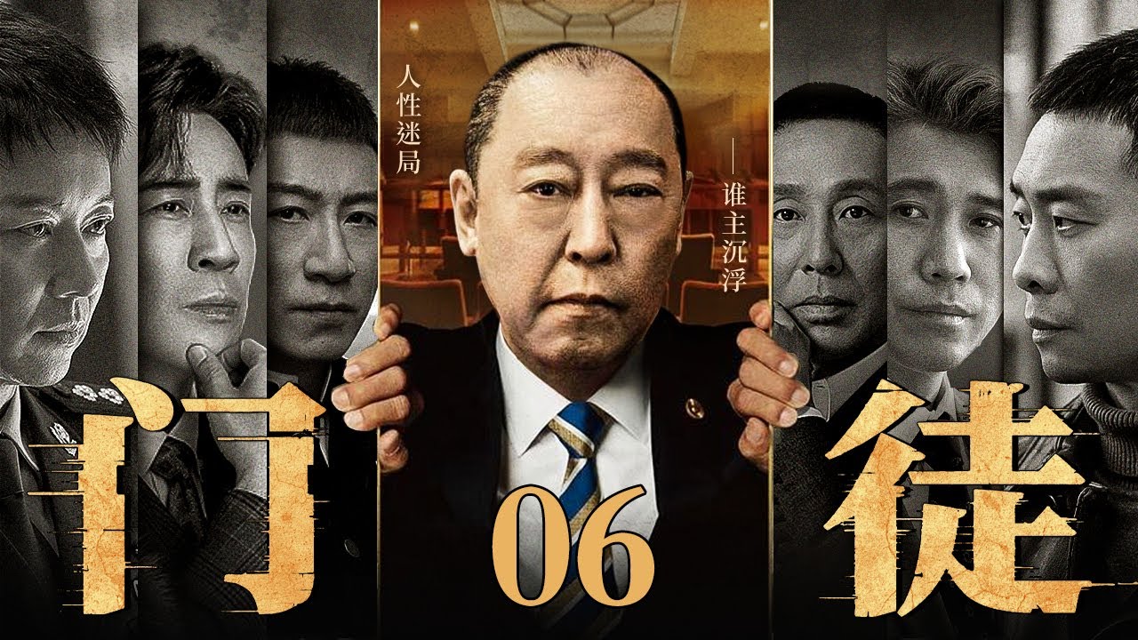【全明星出演】【2025最新电视剧】门徒/disciple 06丨倪大红手握贪污罪证将政坛大佬收入自己门下 黄赌毒产业一本万利腐蚀干部群体 坐拥各方势力堪称土皇帝！