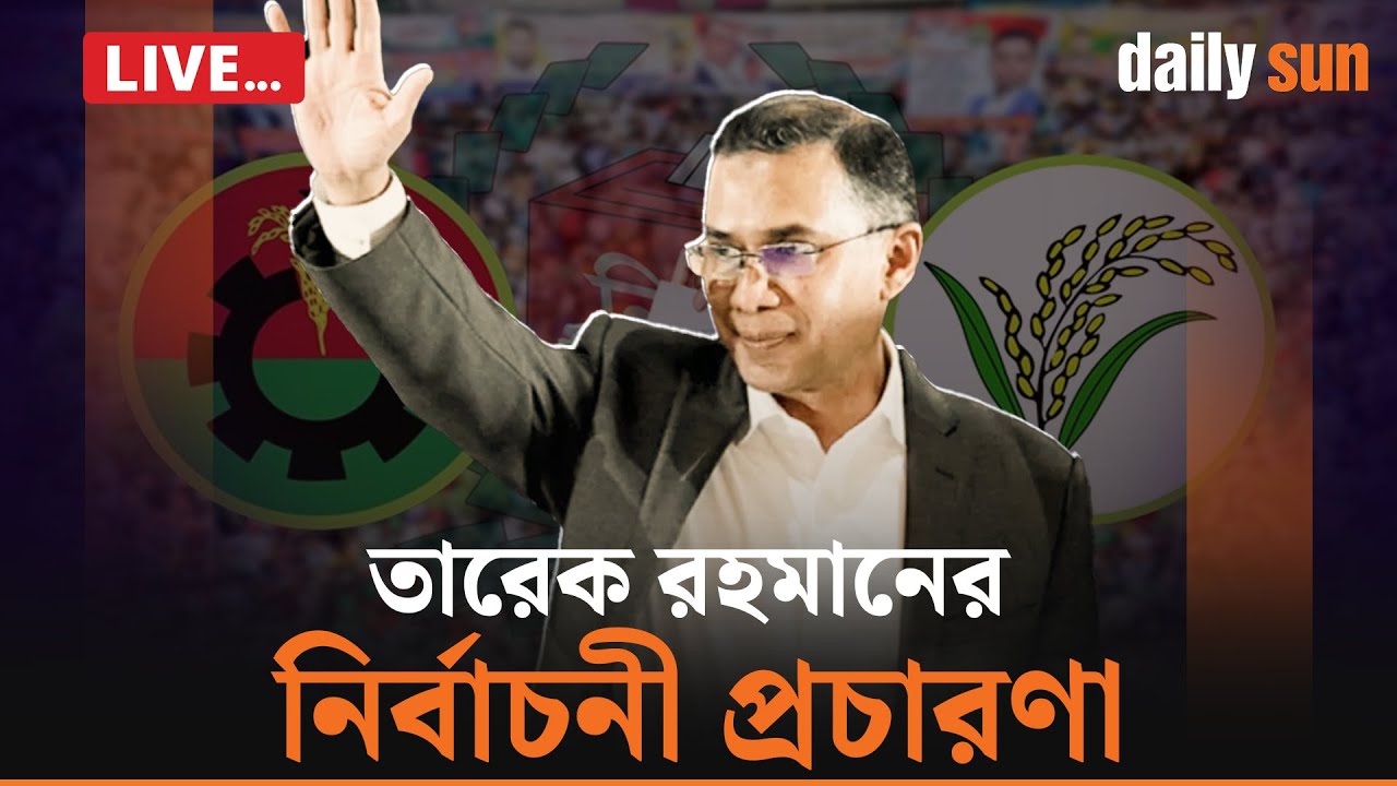 ব্রাহ্মণবাড়িয়ার সরাইলে নির্বাচনী সমাবেশে যোগ দিয়েছেন তারেক রহমান | সরাসরি