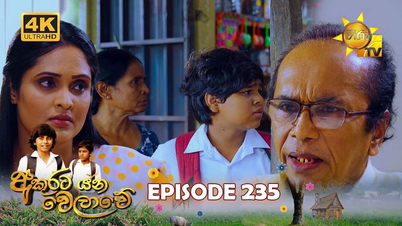Akurata Yana Welawe - අකුරට යන වෙලාවේ | Episode 235 | 2024-01-25 | Hiru TV