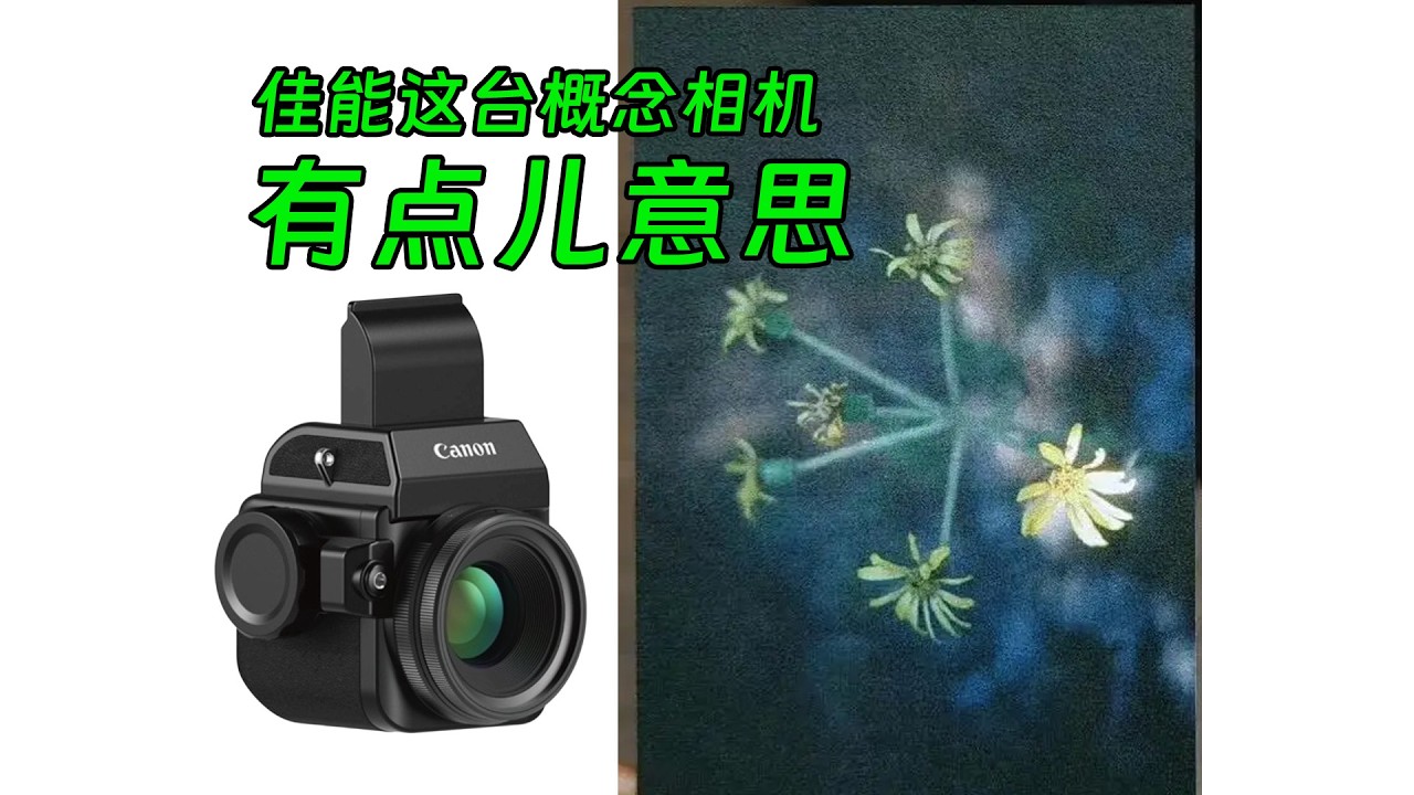 光学设计很独特 佳能概念相机技术解析