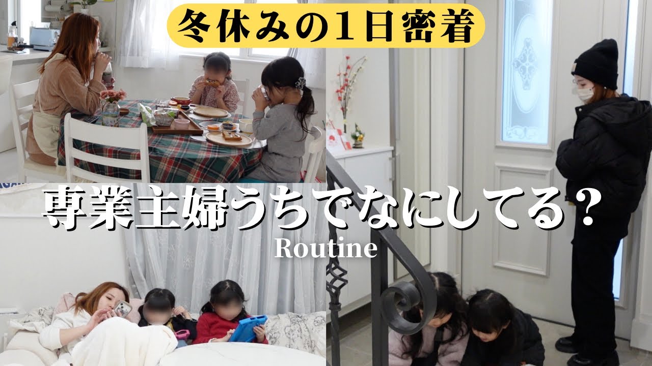 【1日ルーティン】専業主婦の朝起きてから寝るまで密着！冬休み中のワンオペ育児⛄️掃除・お家遊び・買い物・3食ご飯・おやつ・IKEA購入品まで大公開🎥【主婦vlog】