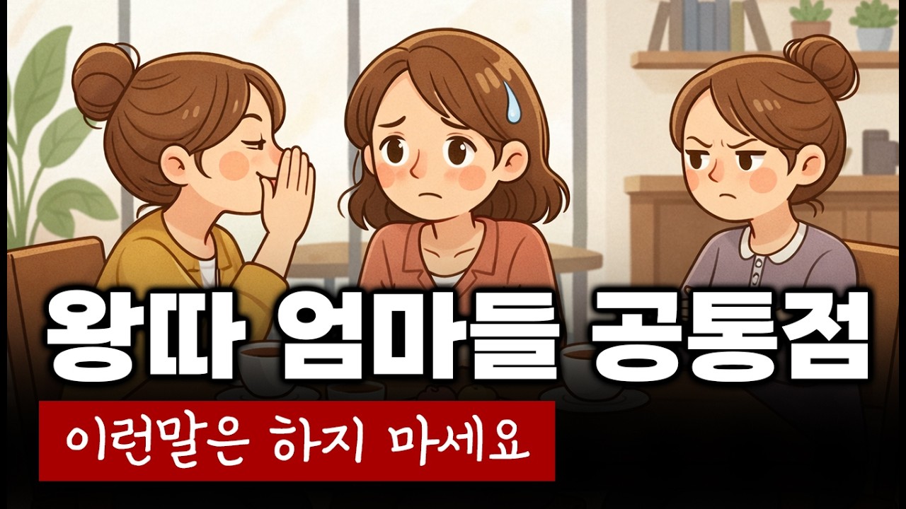 아이 친구 엄마들끼리 절대 하면 안 되는 말, 엄마들 사이 관계 망치는 말들,  육아지침, 자녀양육, 관계심리,육아예절, 학부모관계 ,아이친구엄마 (라이프코치뷰)129