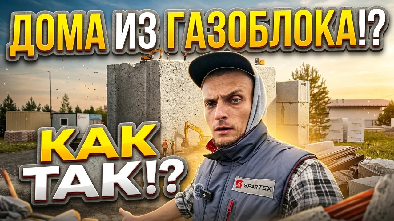 ДОМА ИЗ ГАЗОБЛОКА!? КАК ТАК!?
