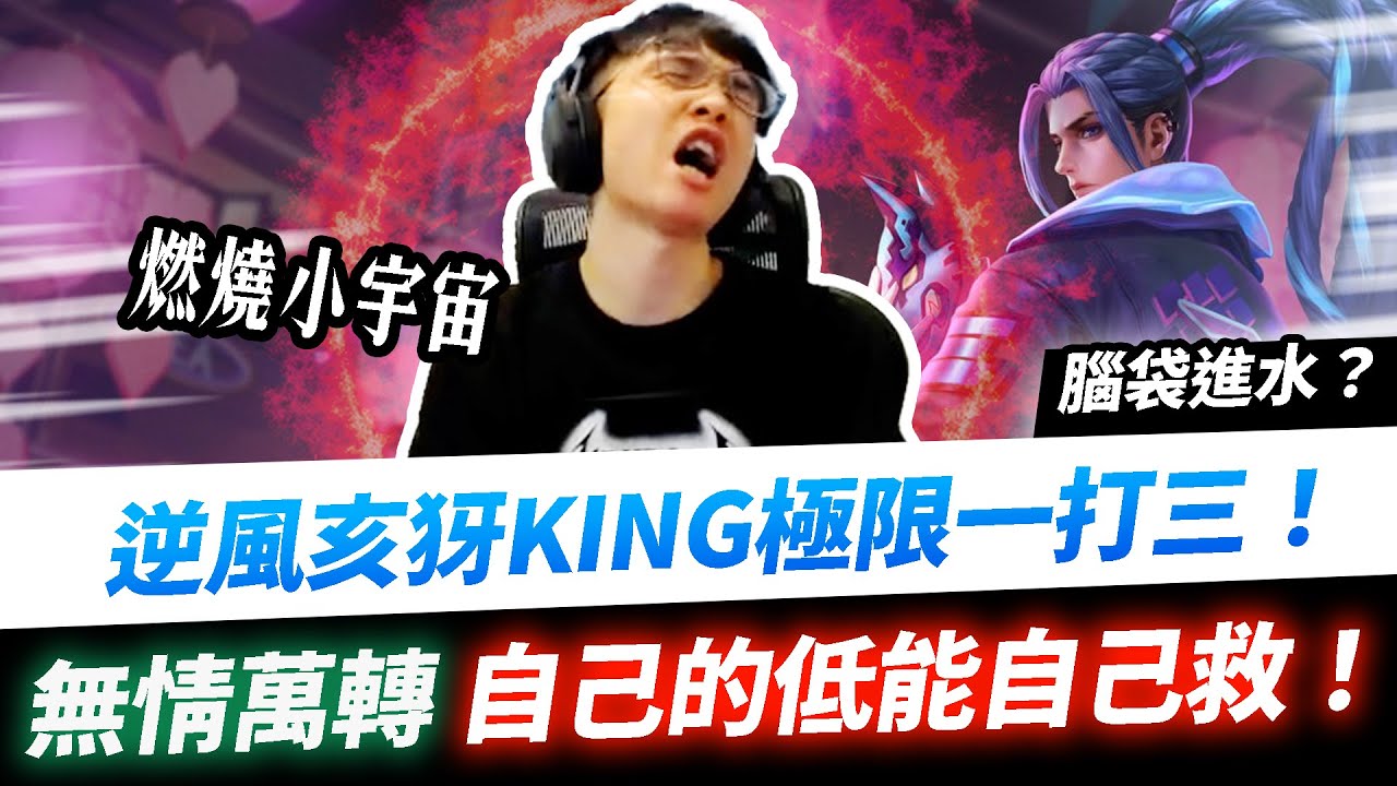 【XiaoLin小霖】逆風亥犽極限一打三！自己的低能自己救，燃燒小宇宙無情萬轉！剛剛腦袋進水？【傳說對決】