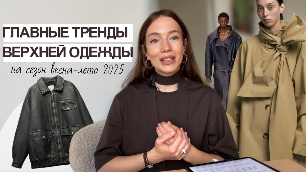 ТОП-7 ТРЕНДОВ ВЕРХНЕЙ ОДЕЖДЫ ВЕСНА 2025 | ТРЕНДОВАЯ ВЕРХНЯЯ ОДЕЖДА | ГЛАВНЫЕ ТРЕНДЫ ВЕСНА-ЛЕТО 2025
