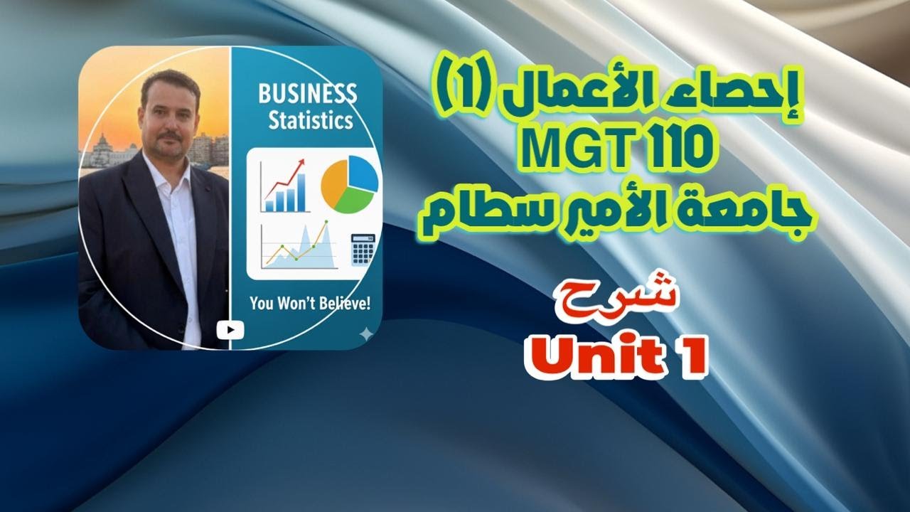 شرح إحصاء جامعة الامير سطام ـ الإحصاء في الأعمال 1 ـ Unit1 ـ الجزء الأول
