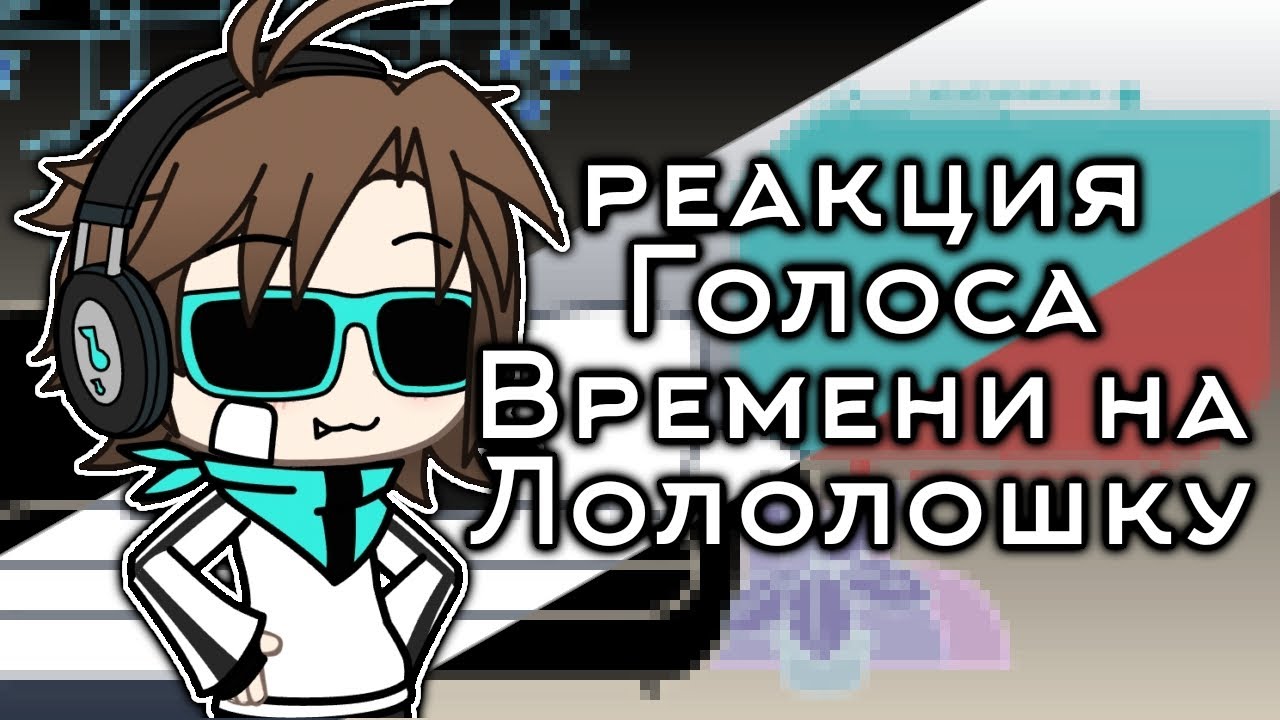 [Голос Времени]реакция на Лололошку:3★