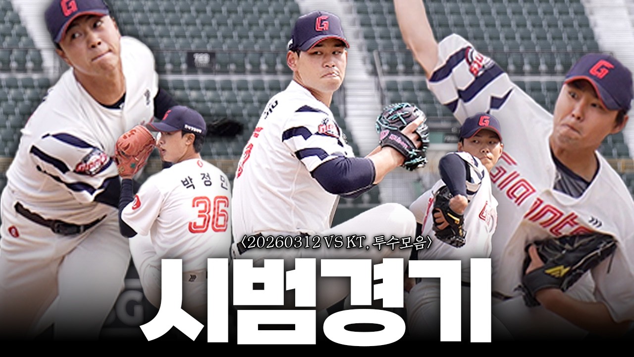 20260312 시범경기 투수조만 가져와봄. (vs KT, 선발투수 김진욱)