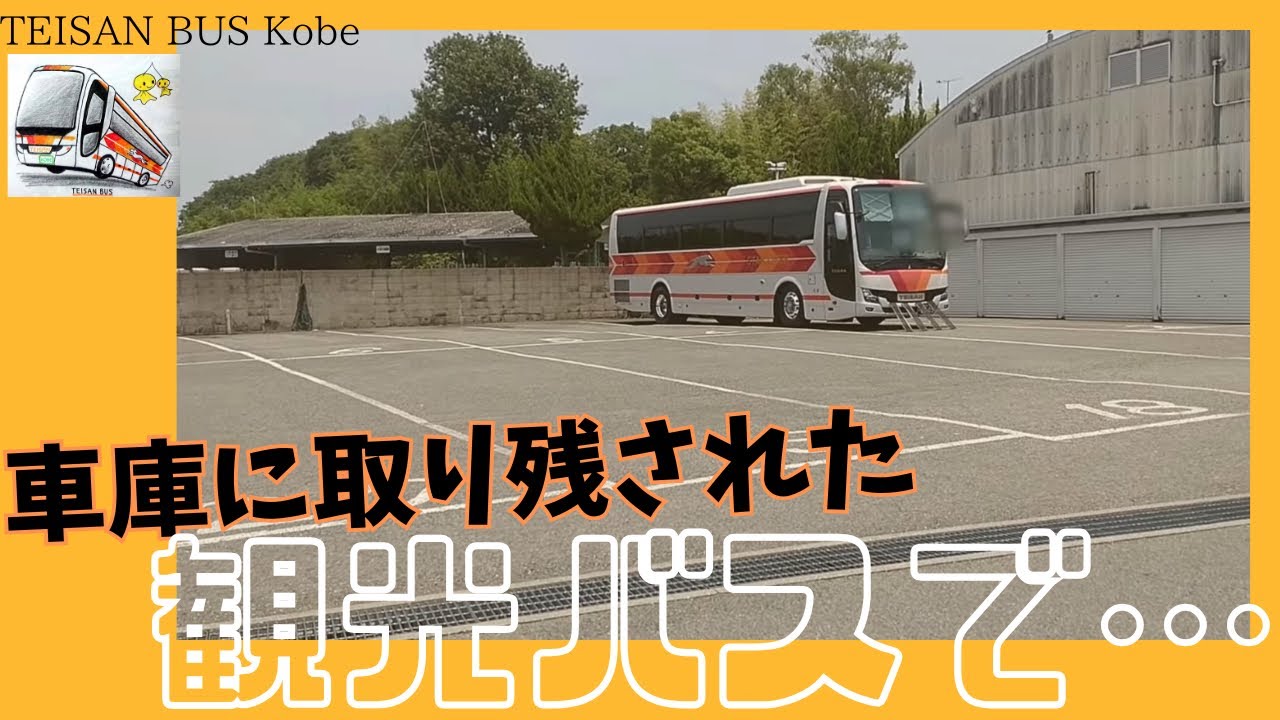 １６３【猛暑】観光バスのエアコン事情…