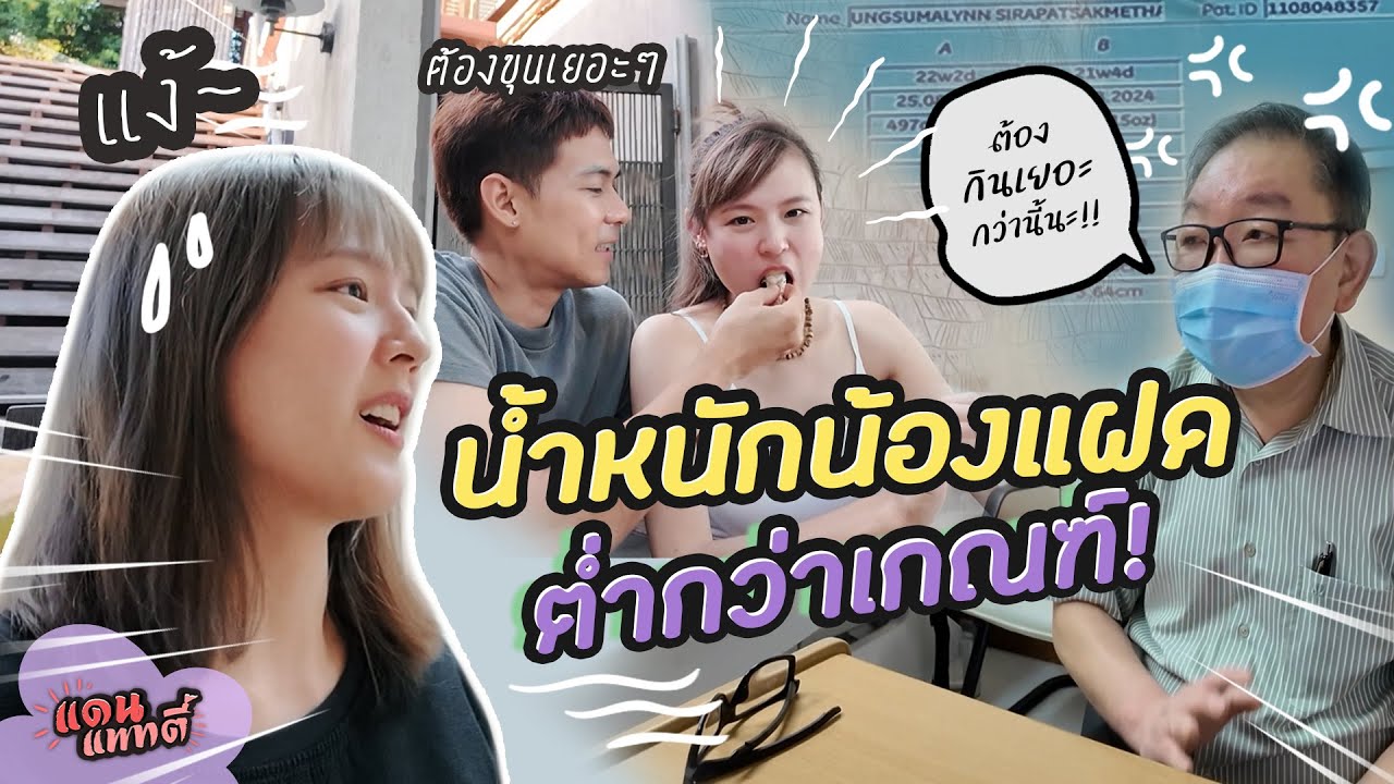 ไม่ไหวแล้ว? อังกินยังไงน้ำหนักก็ไม่ขึ้นเลยอ่าา | แดนแพทตี้ SS2 | EP.41 |