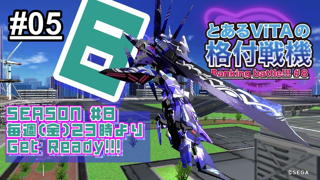 26.01.09 とあるVitaの格付戦機【8期 - 第05戦 年明け再開🎍】