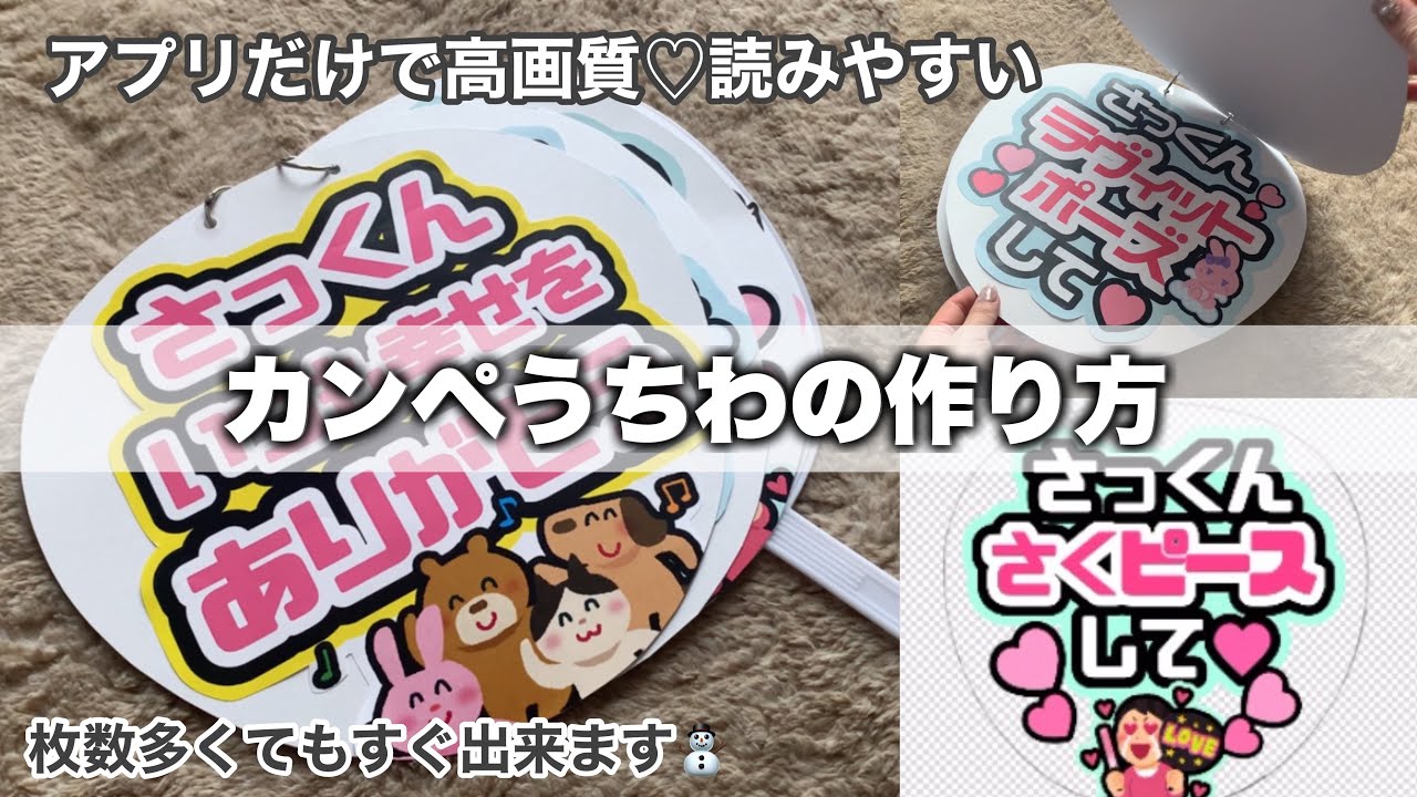 【うちわ作り】アプリだけで作る簡単カンペうちわ/画像の作り方も詳しく解説✏️