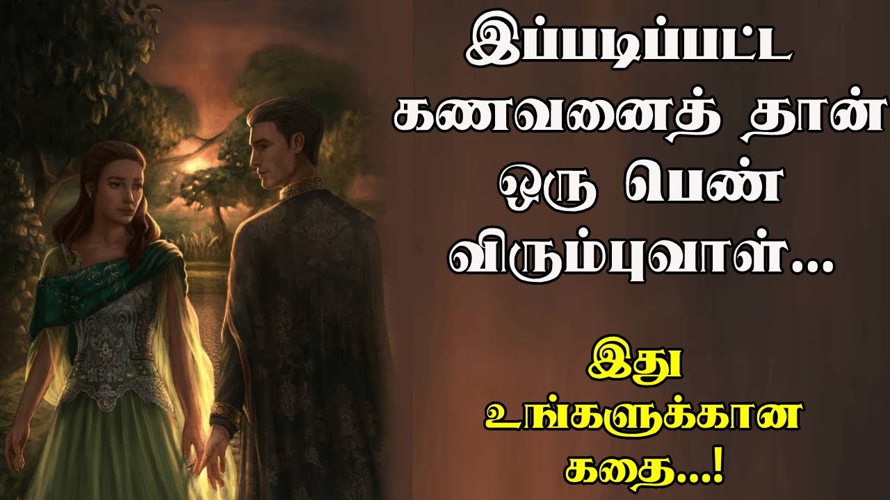யாரை ஒரு பெண் விரும்புவாள் | Part-1 |who is a best man | Ideal husband | Motivational story in tamil