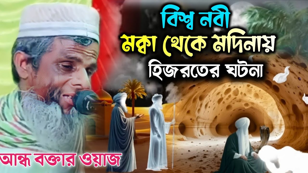 বিশ্ব নবীর মক্বা থেকে মদিনায় হিজরতের সেই করুন ঘটনা ! অন্ধ বক্তা রহমাতুল্লাহ সাহেব ওয়াজ