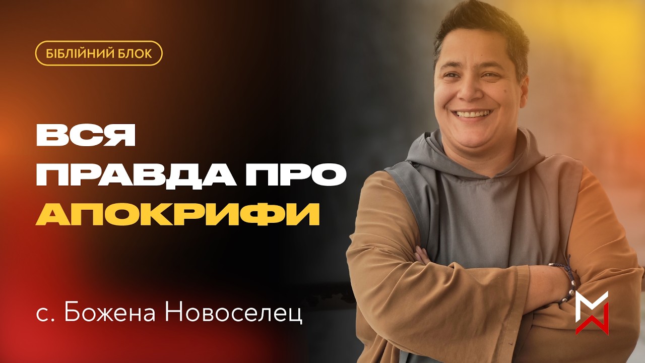 «Вся правда про апокрифи» – с. Божена Новоселец / Спільнота «Метаноя» УГКЦ