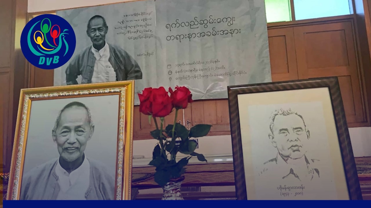 ဒေါက်တာစိန်ဝင်း ကွယ်လွန်ခြင်းနဲ့ ပဒိုမန်းရှာ ကျဆုံးခြင်း အောက်မေ့ဘွယ် အခမ်းအနား- DVB News
