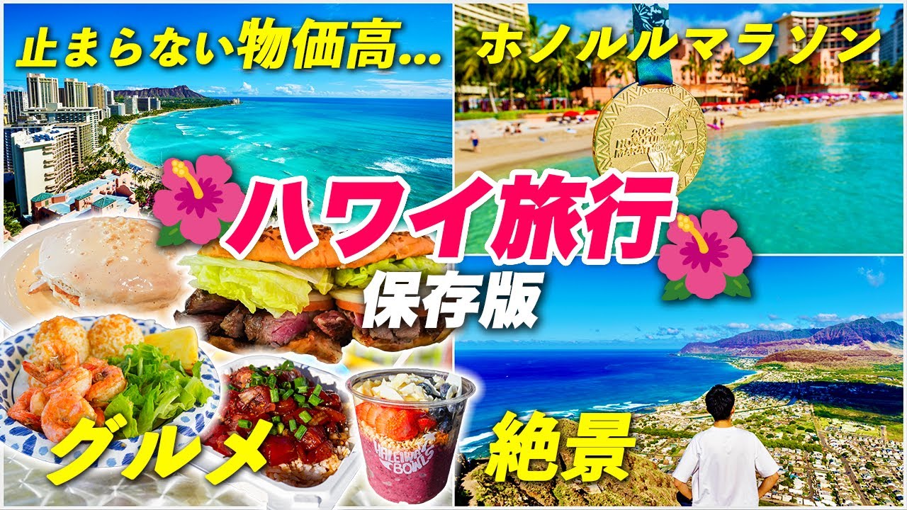 【保存版】ハワイ旅行🏝️絶対行くべきグルメや観光スポットを制覇！人生初のホノルルマラソンにも参加！