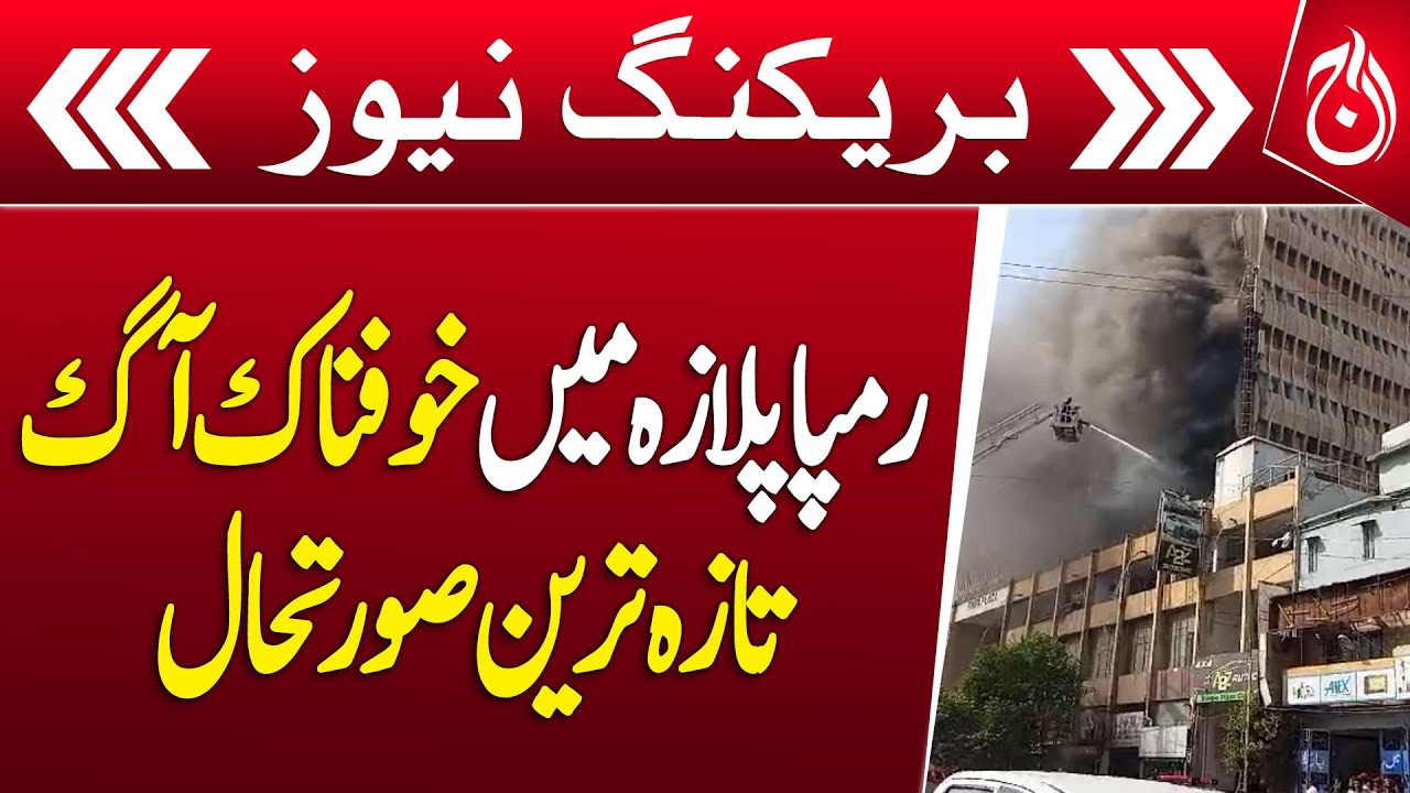Horrific fire in Rimpa Plaza, latest situation - Breaking News - Aaj News