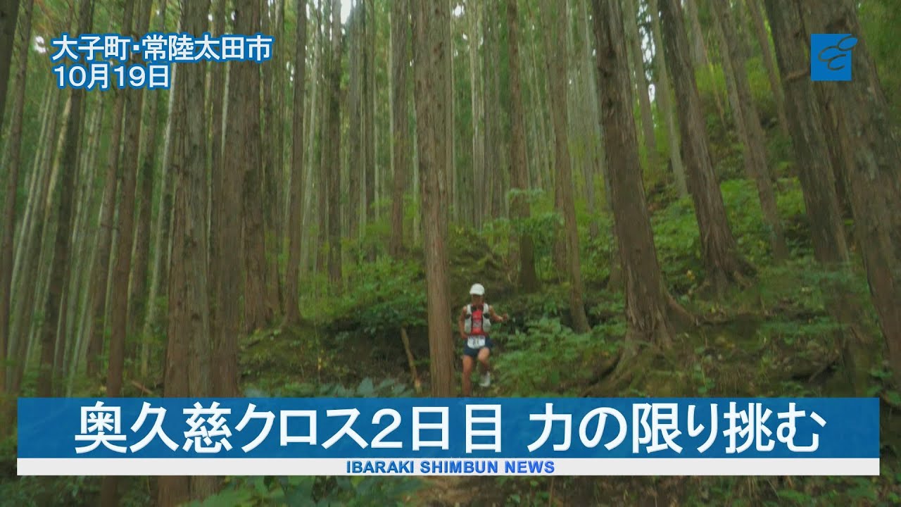 繰り返されるアップダウン　奥久慈クロス２日目、力の限り挑む