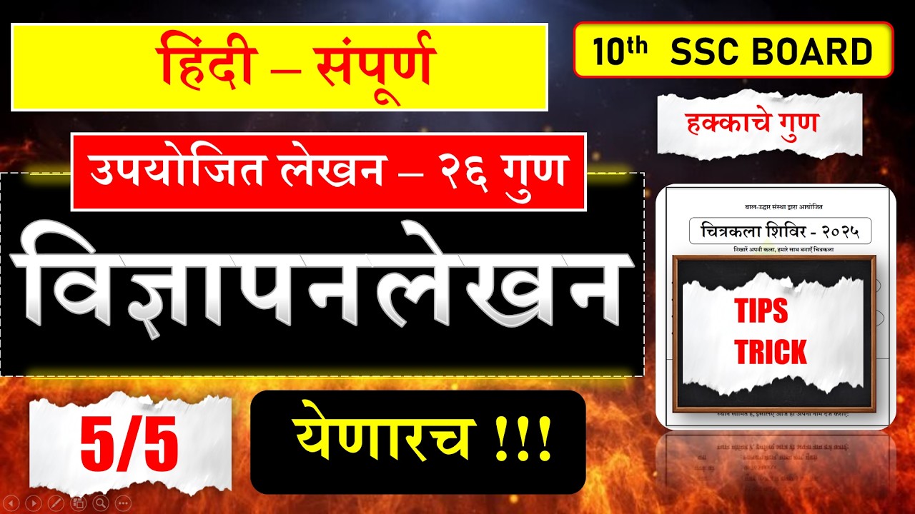 विज्ञापनलेखन| बोर्ड प्रश्न | हिंदी उपयोजित लेखन | Preparation Plan | 5/5 PLAN|Mission90