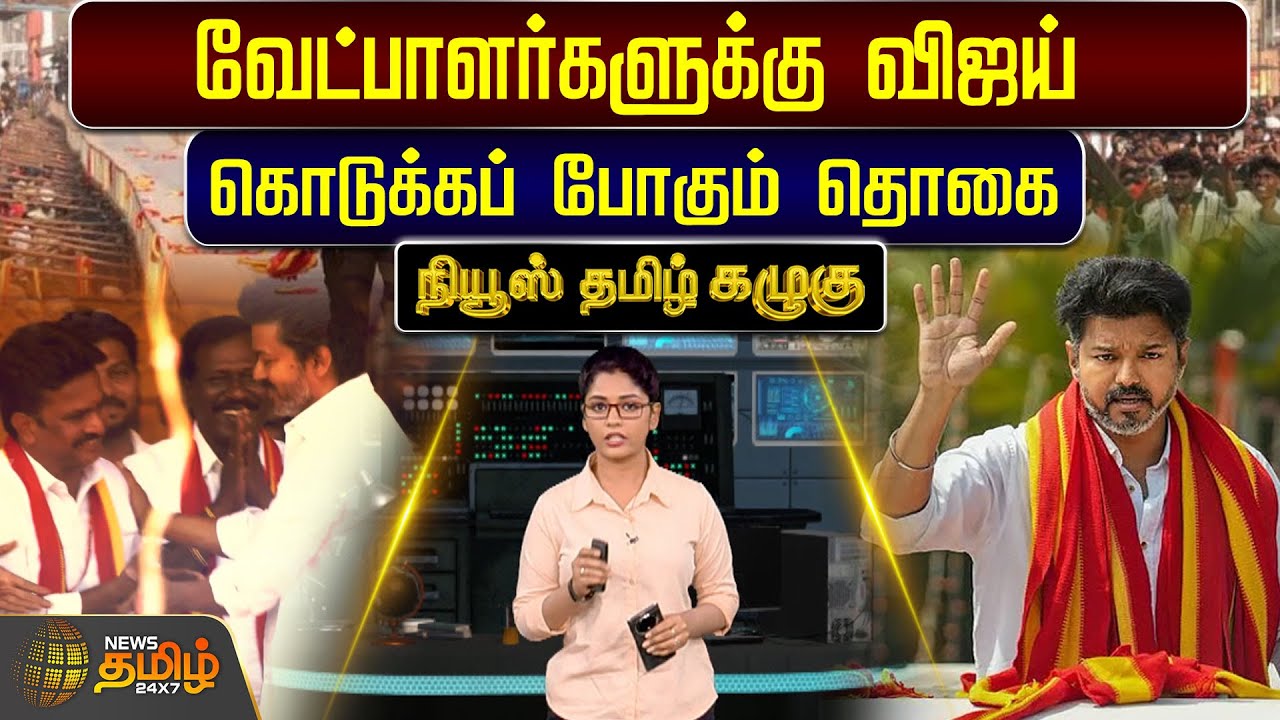 வேட்பாளர்களுக்கு விஜய் கொடுக்கப் போகும் தொகை | Tvk Vijay | Tvk | 2026 Election |  Tamilnadu Politics