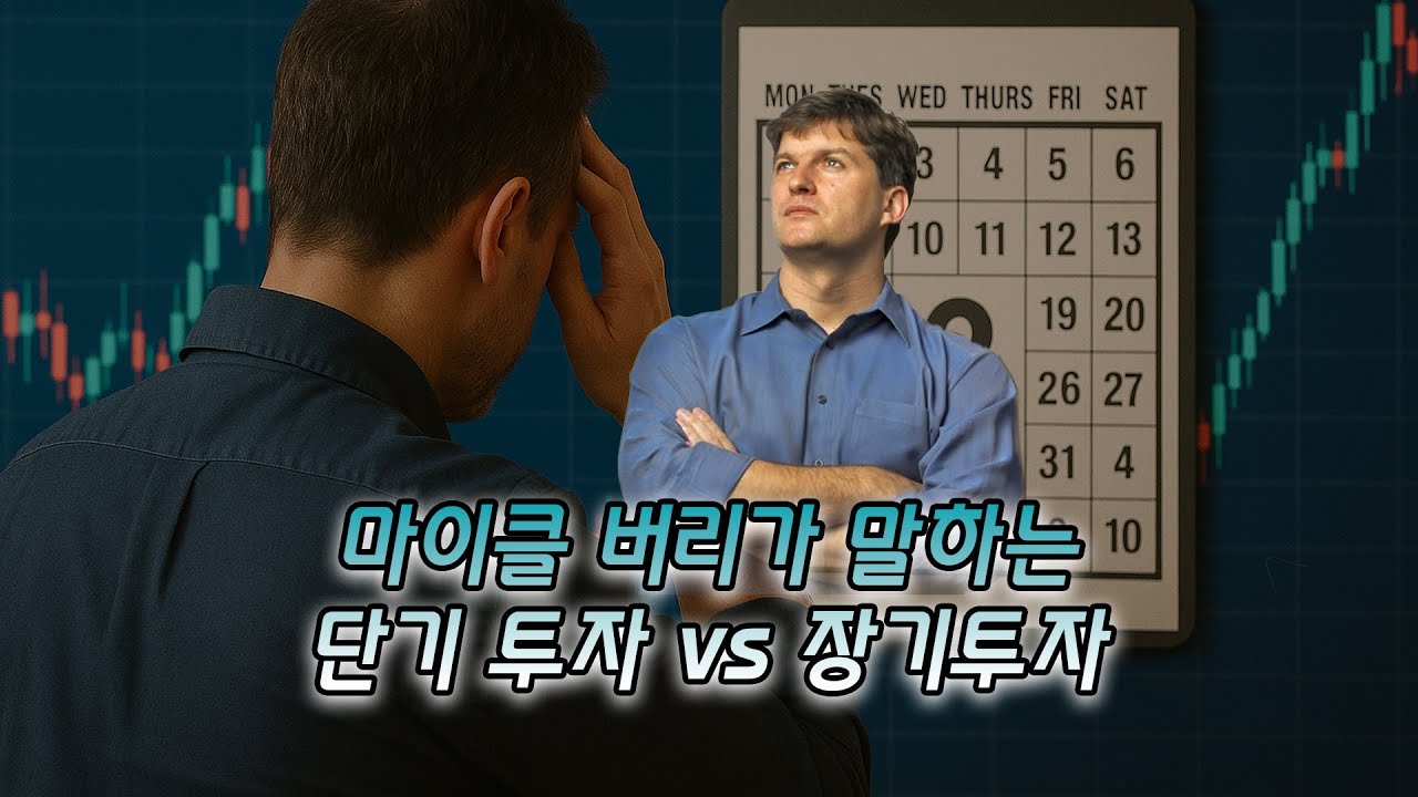 마이클 버리가 말하는 단기투자 vs 장기투자