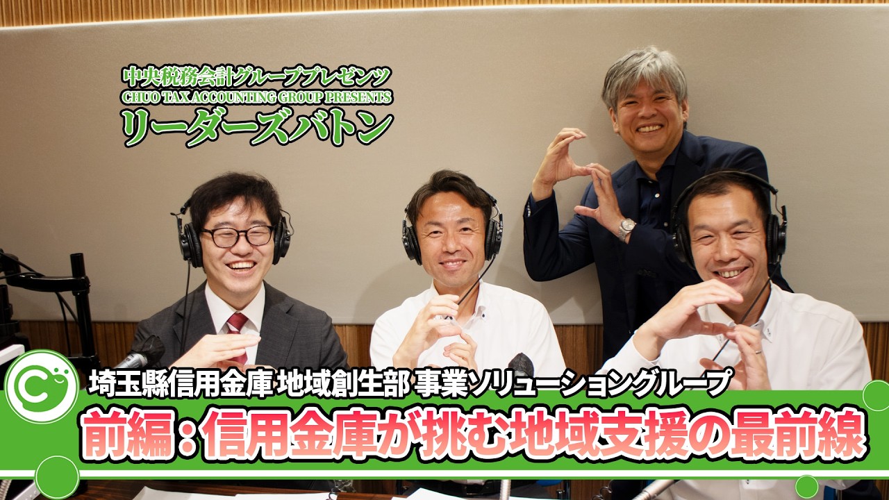 信用金庫が挑む地域支援の最前線｜埼玉縣信用金庫地域創生部 事業ソリューショングループ