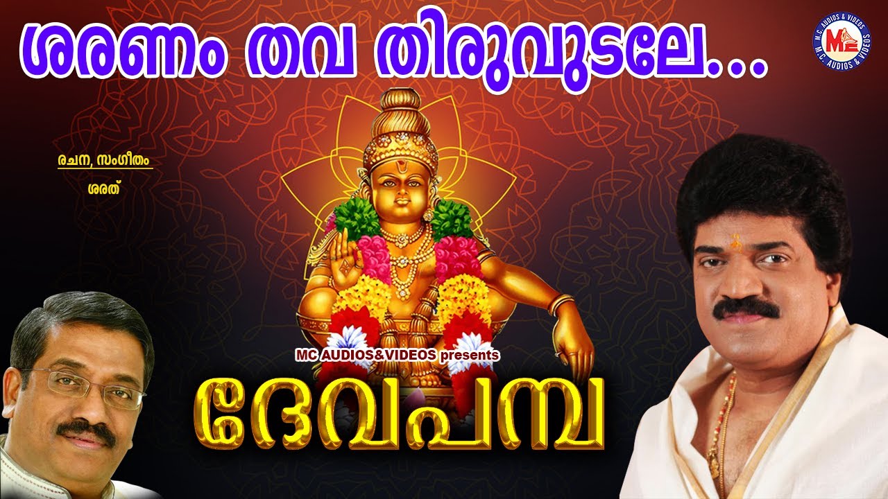 ശരണംതവതിരുവുടലേ | Saranam Thava Thiru  | Deva Pamba | MG Sreekumar Ayyappa Devotional Songs | Sarath