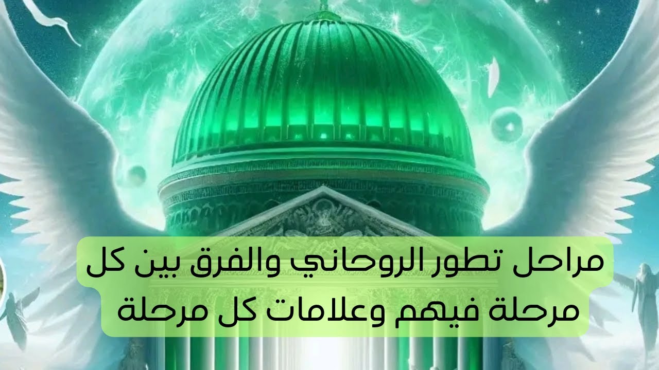مراحل تطور الروحاني ومتي يصل إلى كل مرحلة فيهم وعلامات كل مرحلة