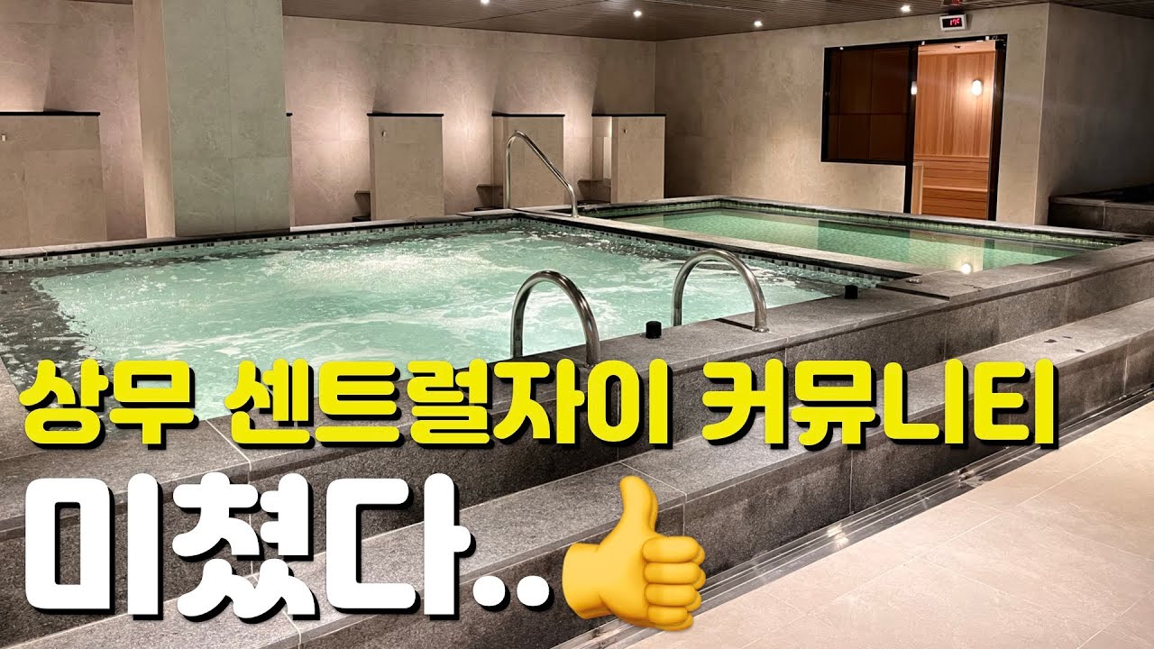 🏡상무 센트럴자이🏡커뮤니티시설/폼미쳤다/CGV살롱/사우나/골프연습장/스카이라운지/단지내부모습/단지조경