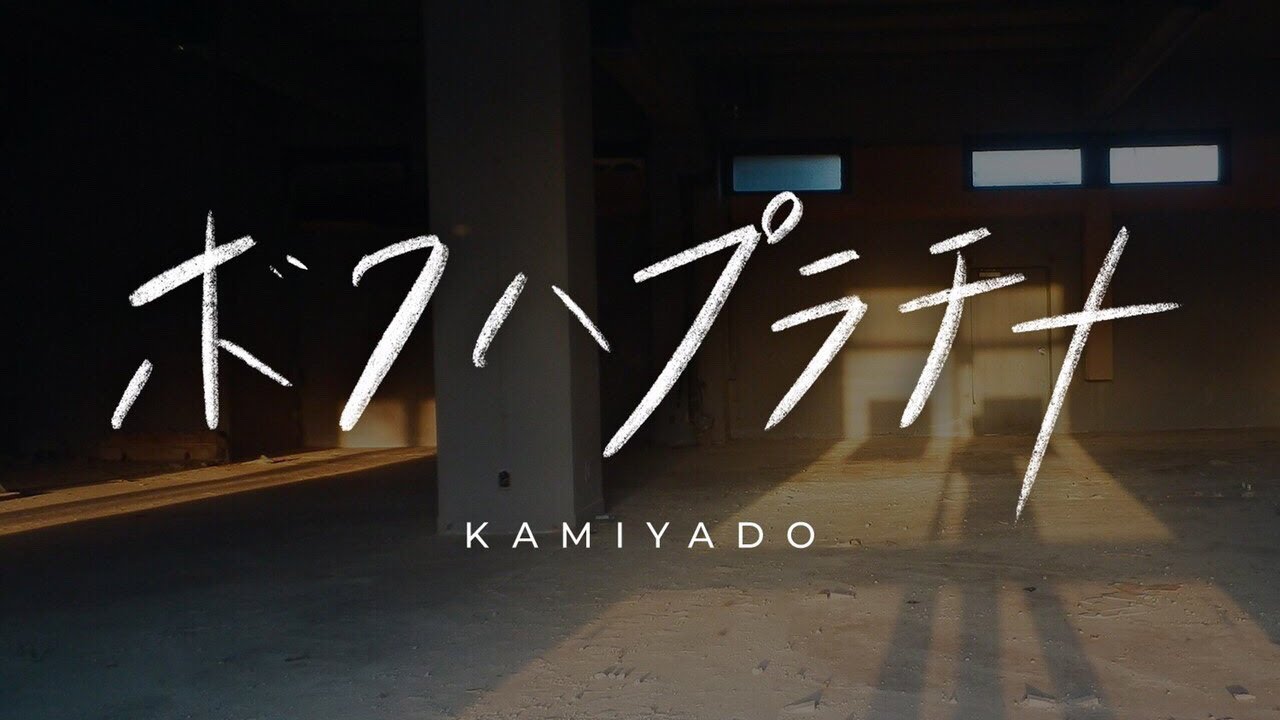 神宿「ボクハプラチナ」MV