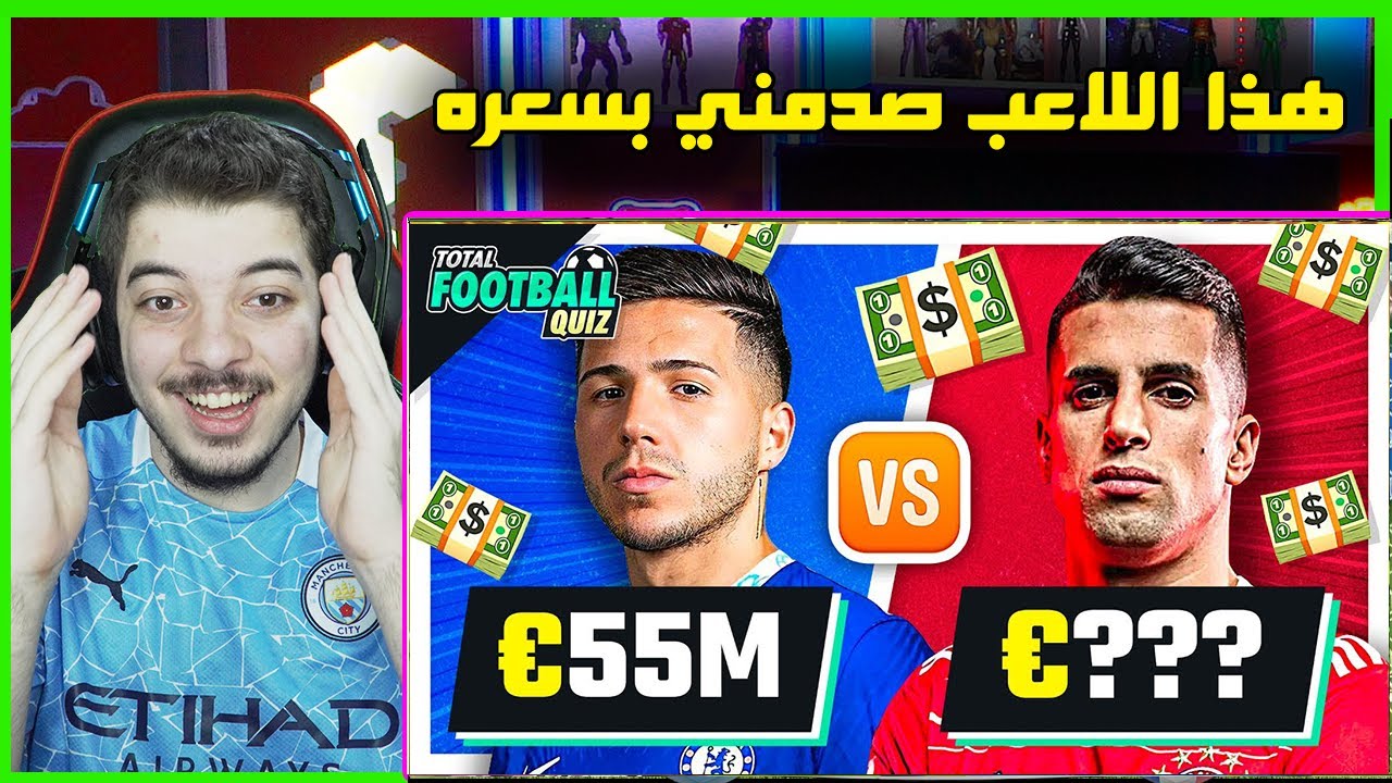 تحدي تخمين اللاعب الاغلى في كرة القدم ..! ( لاعب منفوخ سعره 100 مليون! )