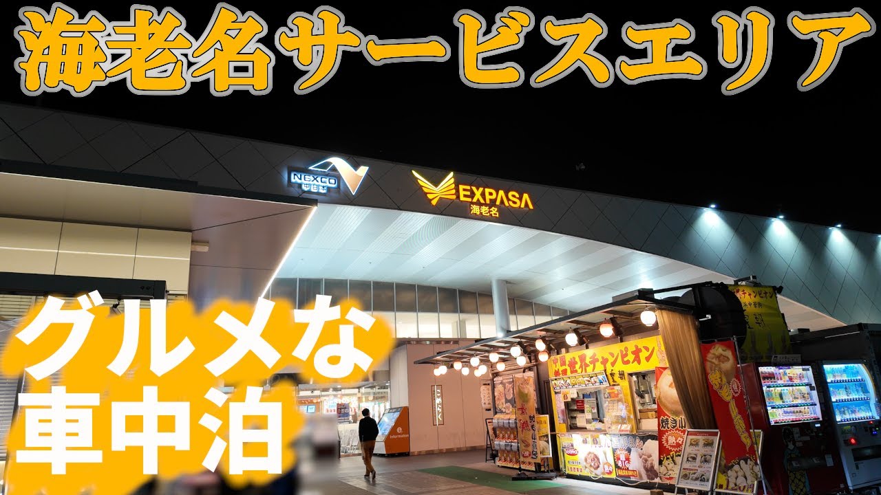 【海老名SA】グルメな車中泊