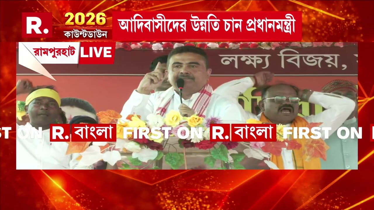 ‘এপ্রিলে যদি বিজেপি সরকার হয়, তবে  ১মে ৩০০০ টাকা ঢুকবে মহিলাদের অ্যাকাউন্টে’,জানিয়ে দিলেন শুভেন্দু