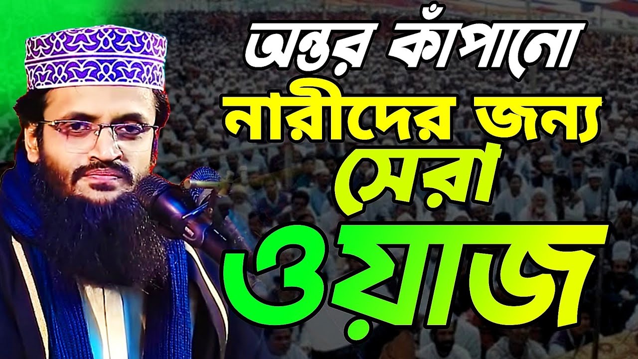 অন্তর কাঁপানো নারীদের জন্য সেরা ওয়াজ।। মাওলানা আব্দুল্লাহ আল আমিন।। mawlana abdullah al amin 