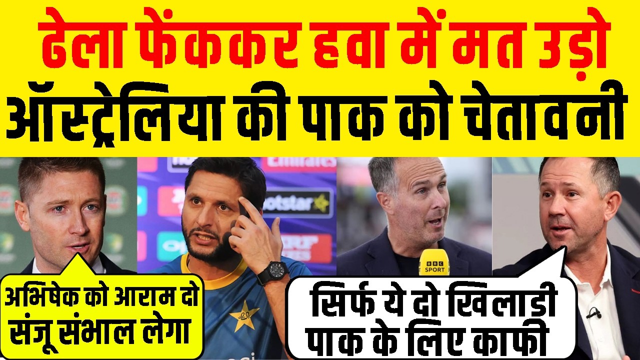 Ind Vs Pak : ऑस्ट्रेलिया, इंग्लैंड दिग्गजों Pak Team की को चेतावनी, वो मारते काम घसीटते ज्यादा !
