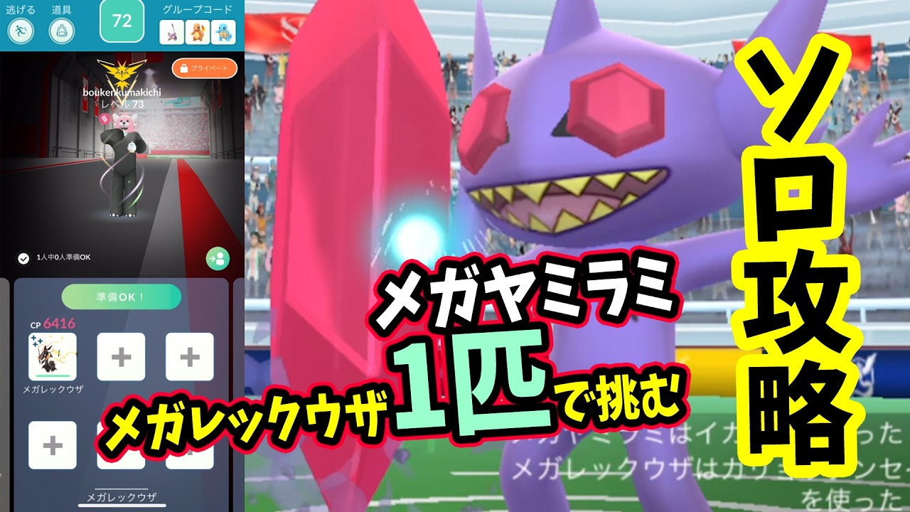 【ポケモンGO】超激戦！ソロ攻略！メガヤミラミレイドをメガレックウザ1匹だけで対策して1人討伐！CPが低く見えてめっちゃ強い！メガヤミラミを攻略するメリットなども解説