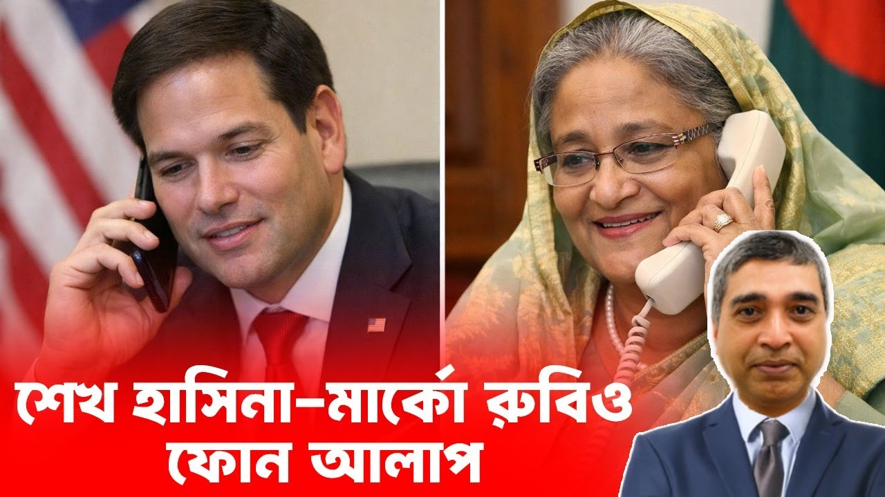 গুরুত্বপূর্ণ ফোনালাপ: শেখ হাসিনা ও মার্কো রুবিও।