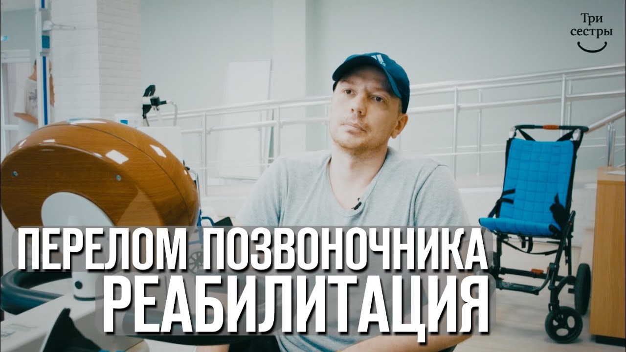 Реабилитация после перелома позвоночника | Восстановление после ДТП