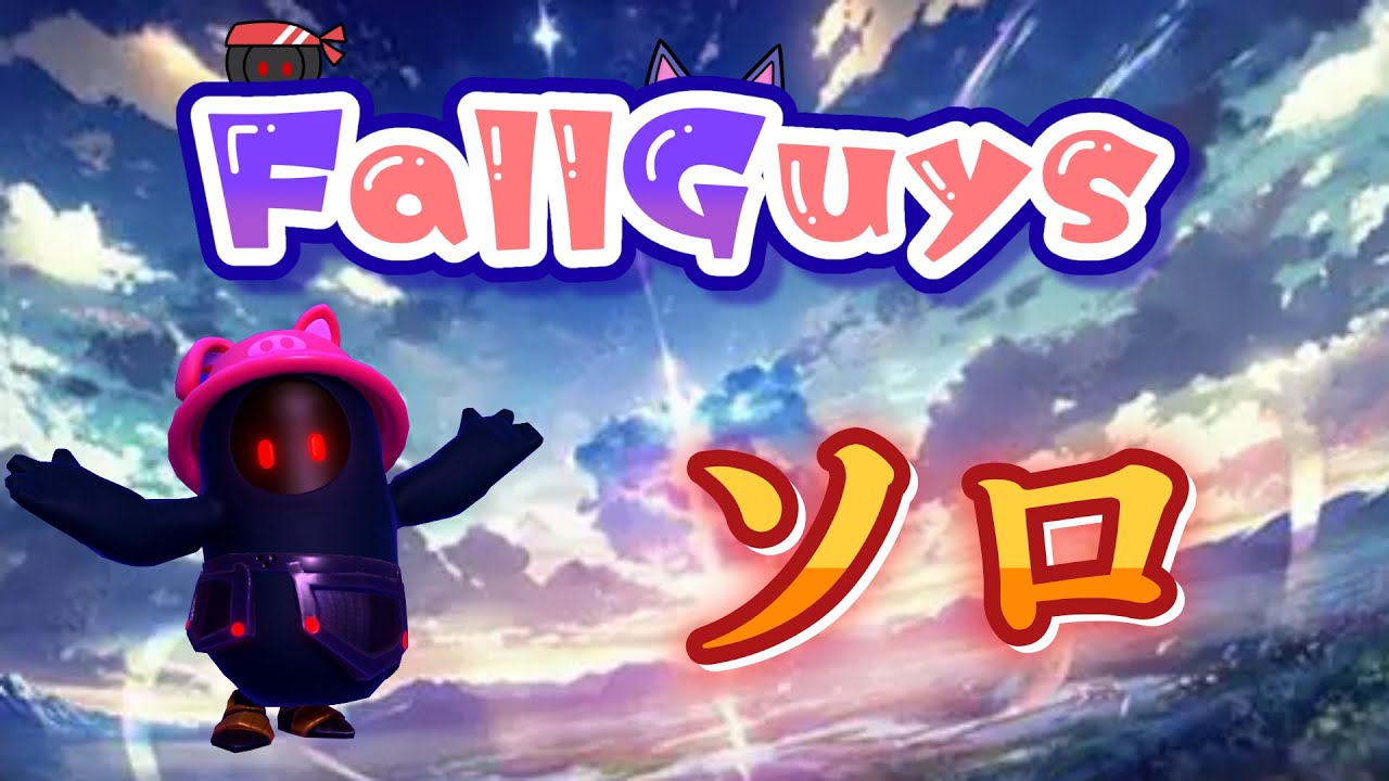 👑20475~【Fall Guys/ フォールガイズ】ソロ【スナイプ歓迎】