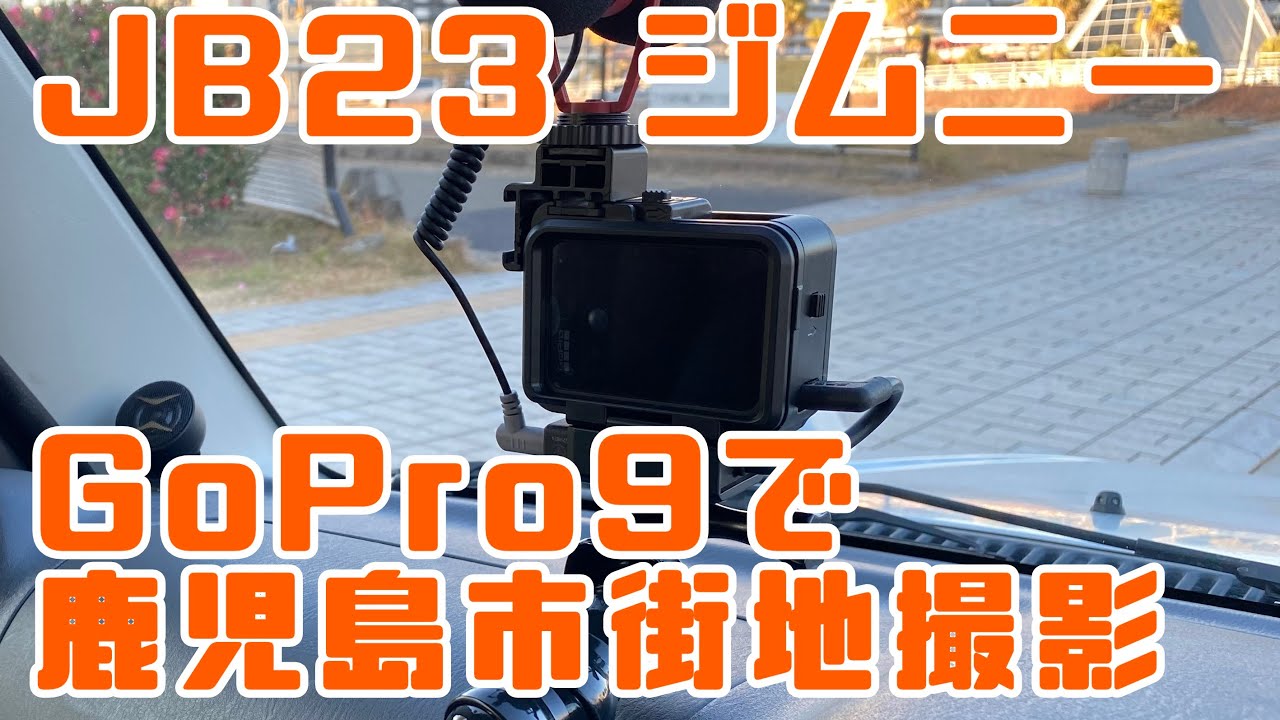 JB23 5型ジムニー#11 GoPro9購入！撮影してみた