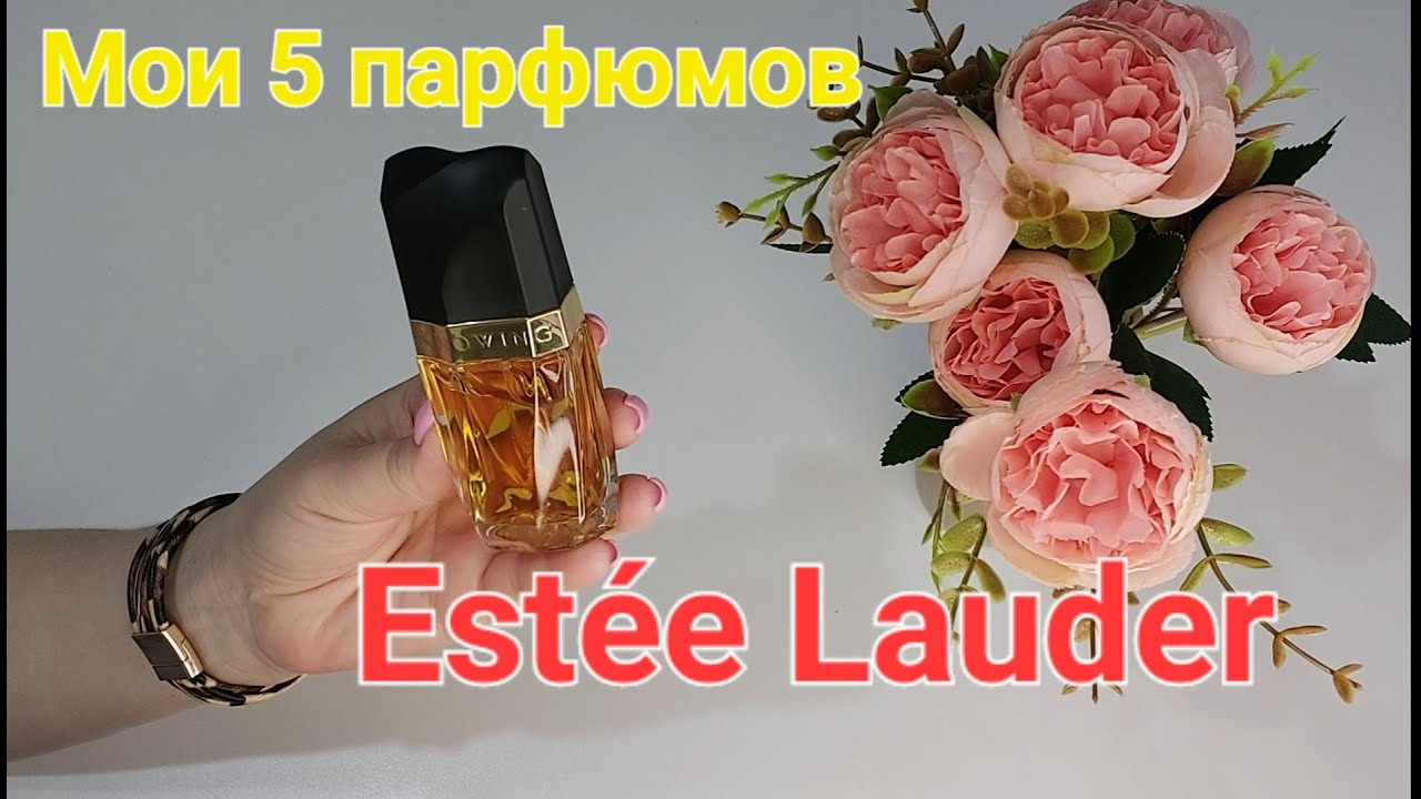 Мои 5 парфюмов  Estée Lauder