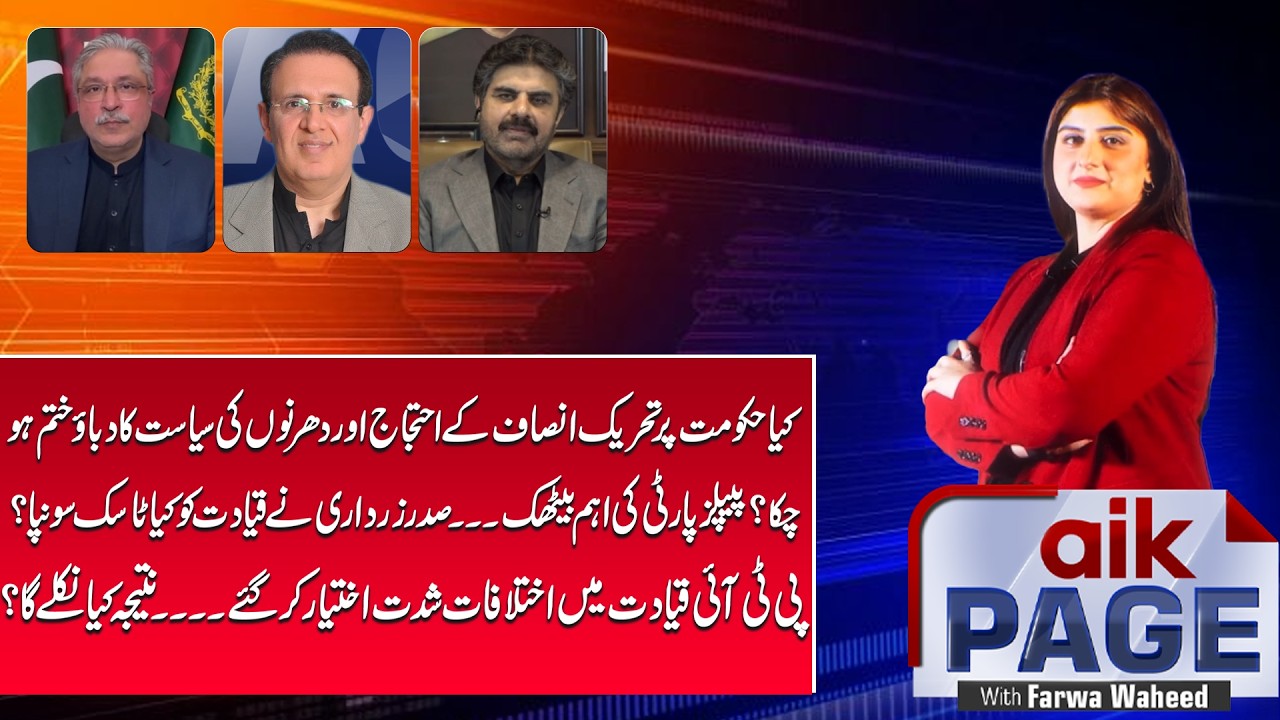 PTI&rsquo;s Protest Politics Losing Impact? | Zardari Assigns Key Tasks in PPP Meeting | Aik News