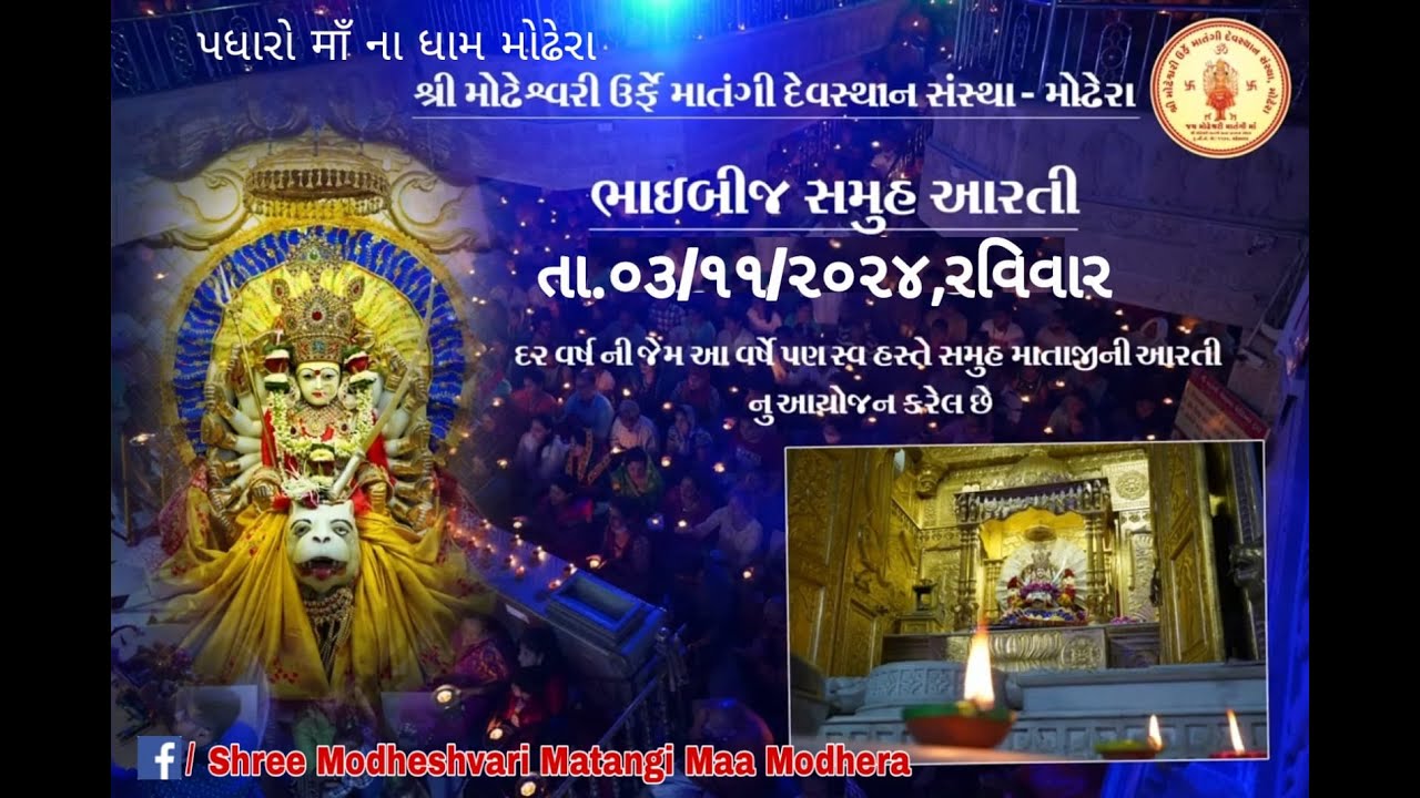 Samuh Bhai Bij Aarti || Modhera || 2024 ||