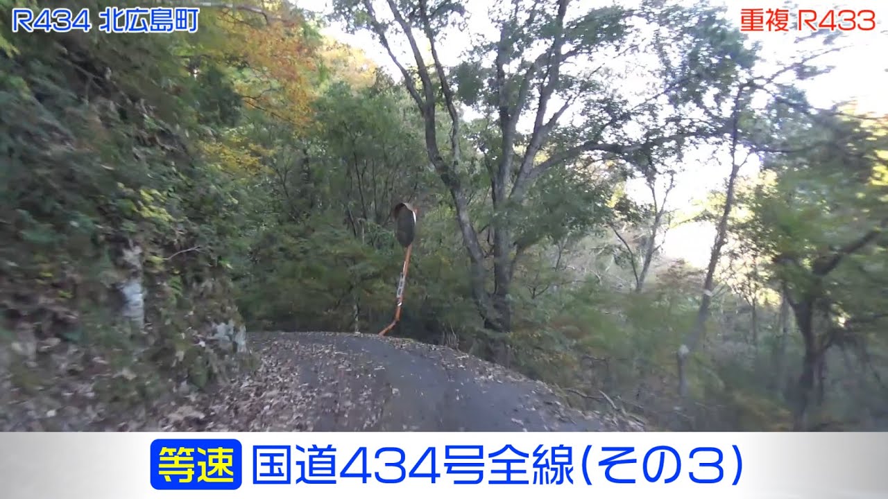 「国道434号全線・その3/3」(等速) 北広島町－安芸高田市－三次市